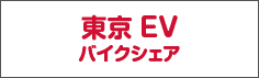 東京EVバイクシェア（電動3輪）