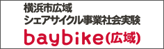 横浜市広域シェアサイクル社会実験 baybike(広域)