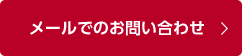 メールでのお問い合わせ