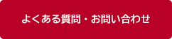 よくある質問・お問い合わせ