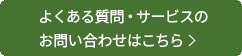 よくある質問・お問い合わせ