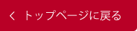 トップページにもどる