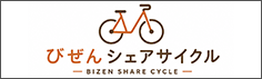 びぜんシェアサイクル