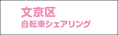 文京区自転車シェアリング