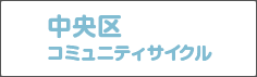 中央区コミュニティサイクル