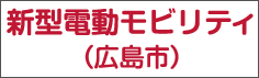 新型電動モビリティ