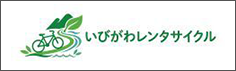 いびがわレンタサイクル