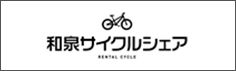 和泉サイクルシェア