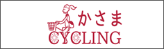 かさまCYCLING