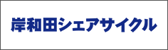 岸和田シェアサイクル