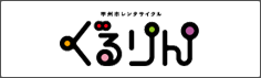 甲州市レンタサイクル「ぐるりん」