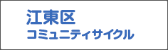 江東区コミュニティサイクル