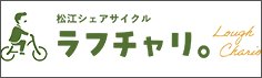 松江シェアサイクル ラフチャリ。