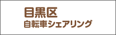 目黒区自転車シェアリング