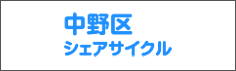 中野区シェアサイクル