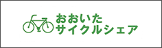 おおいたサイクルシェア