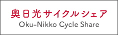 奥日光サイクルシェア