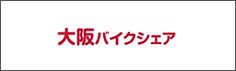 大阪バイクシェア