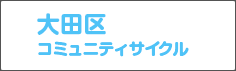 大田区コミュニティサイクル