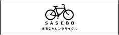 SASEBOまちなかレンタサイクル