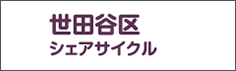 世田谷区シェアサイクル