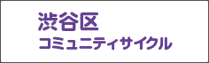 渋谷区コミュニティサイクル