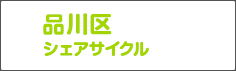 品川区シェアサイクル