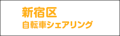 新宿区自転車シェアリング