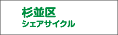 杉並区シェアサイクル