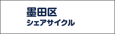 墨田区シェアサイクル