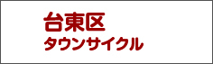 台東区タウンサイクル