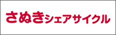 さぬきシェアサイクル