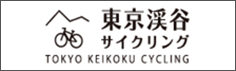 東京渓谷サイクリング