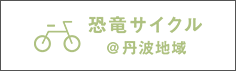 恐竜サイクル
