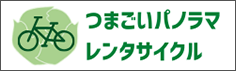 つまごいパノラマレンタサイクル