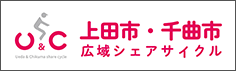 上田市・千曲市広域シェアサイクル