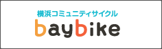 横浜コミュニティサイクル「baybike」