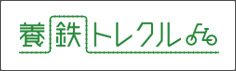 池田・揖斐川レンタサイクル「養鉄トレクル」