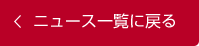 ニュース一覧にもどる